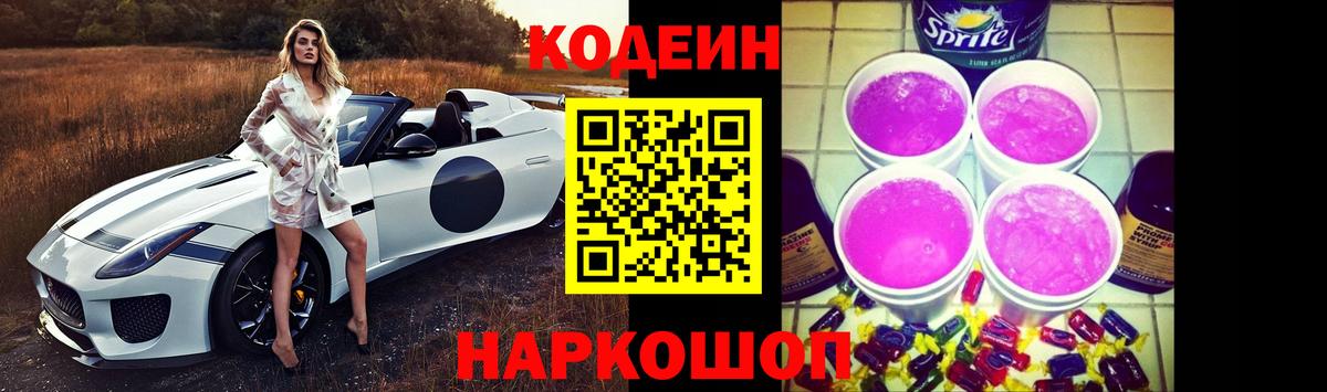 Камышлов  Кодеиновый сироп Lean Purple Drank  Кодеин Purple Drank  Вход с VPN 